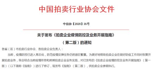 中國拍賣行業協會2020年第二季度拍賣業務大事記